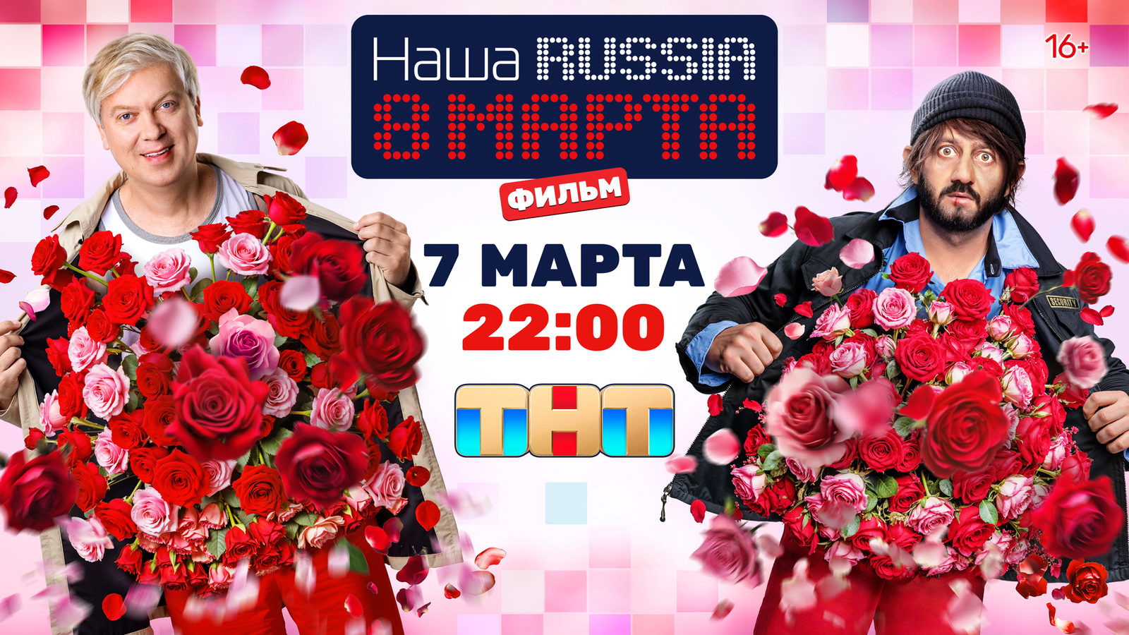 Наша Russia. 8 марта (2025)