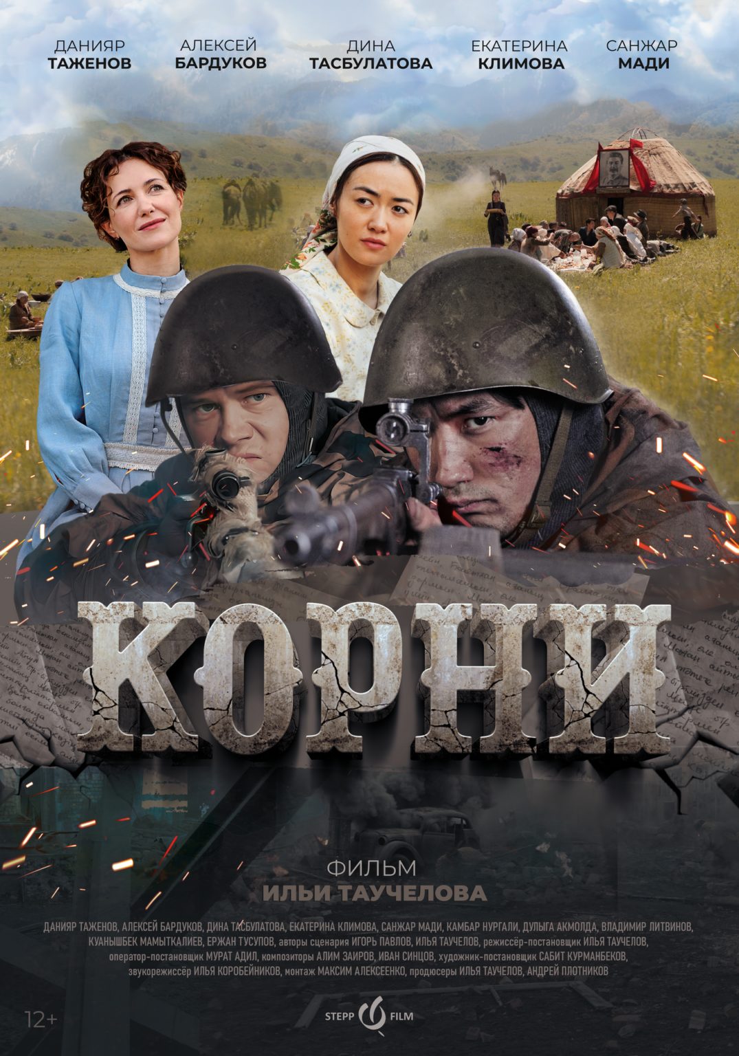 Корни (2024)