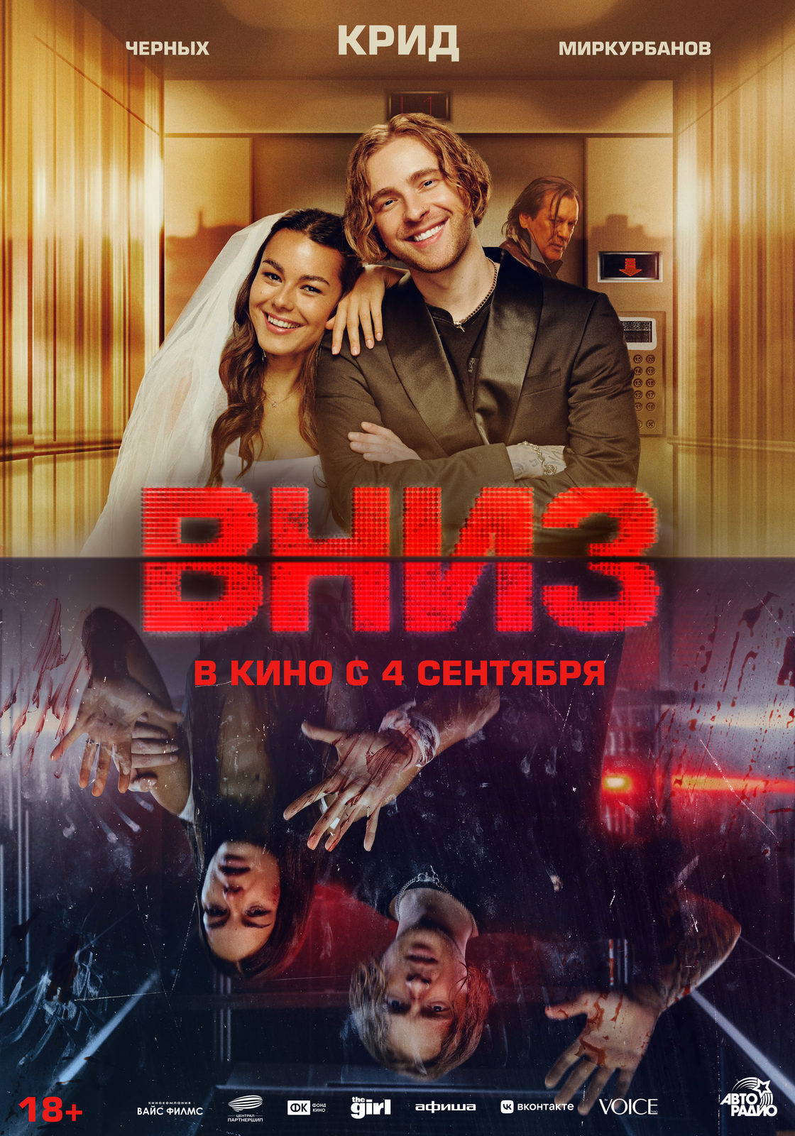Вниз (2025)