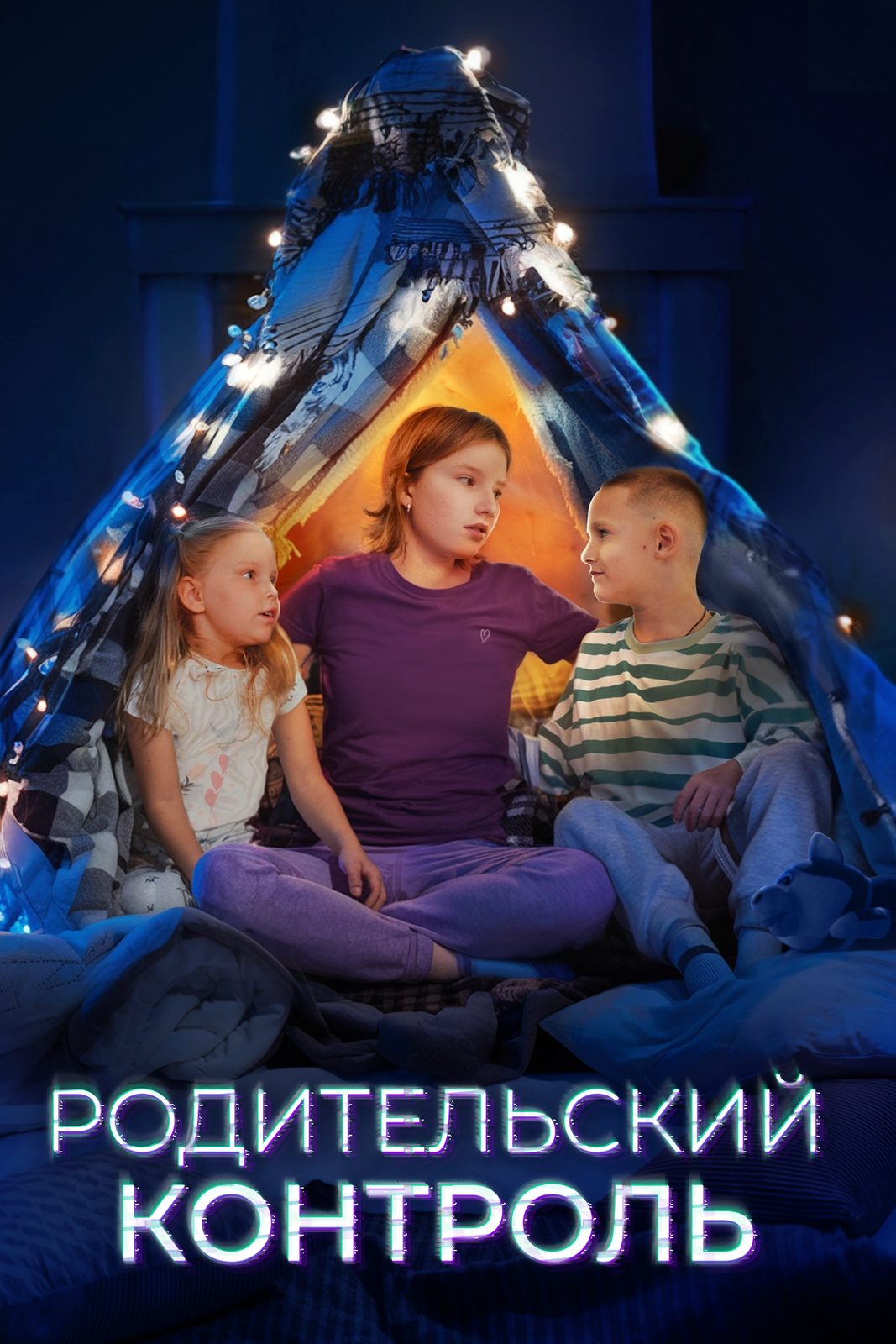 Родительский контроль (2024)