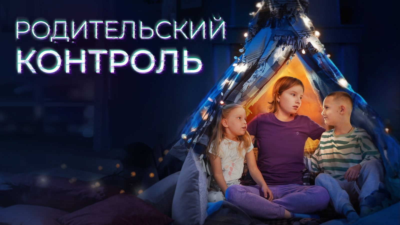 Родительский контроль (2024)