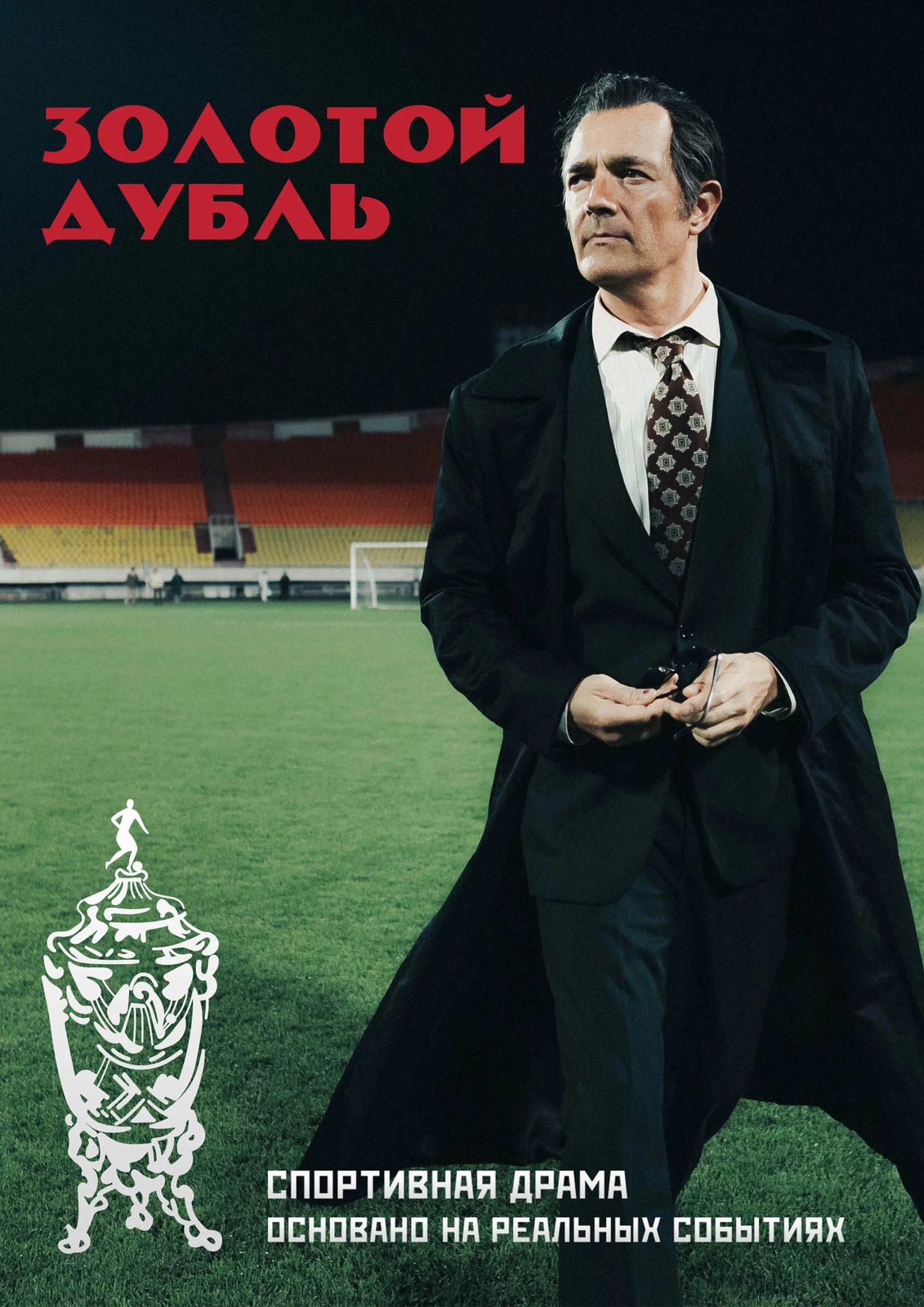 Кадр Золотой дубль