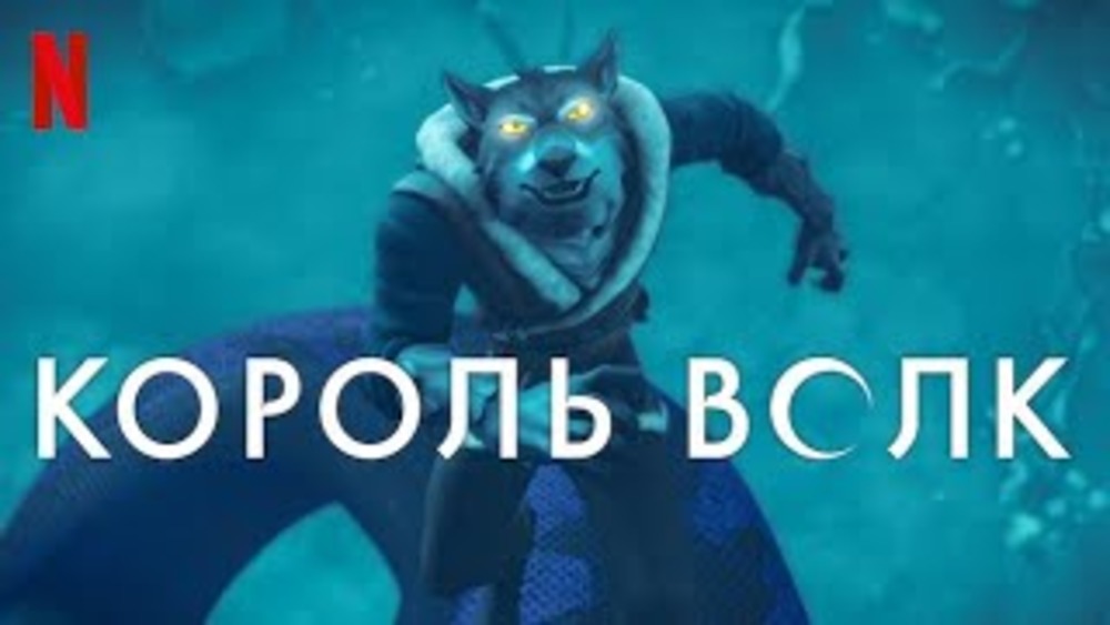 Король Волк (2025)