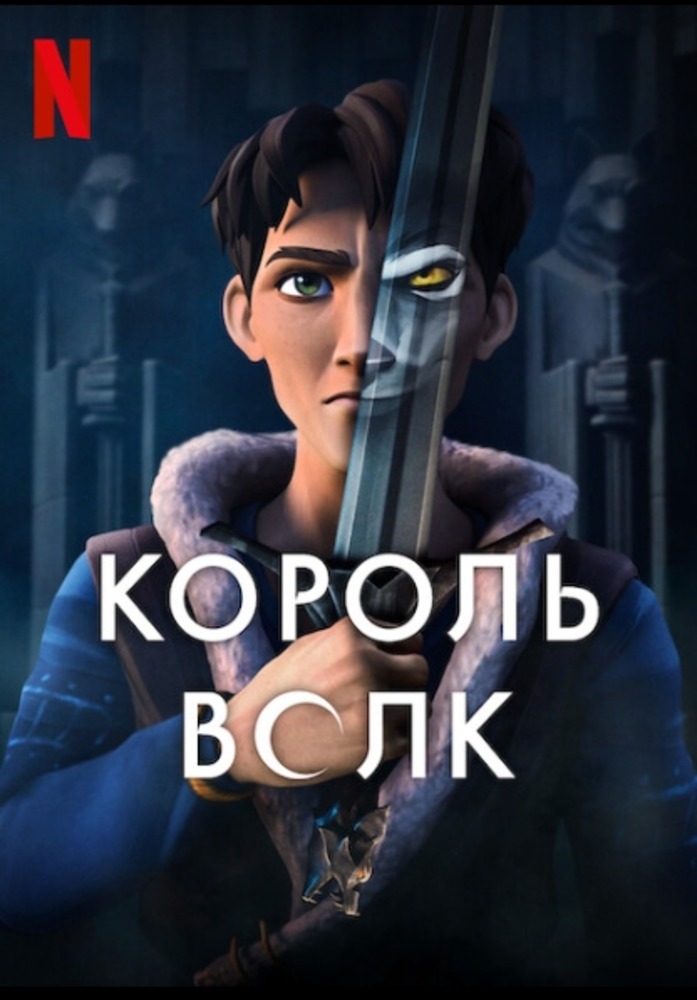 Король Волк (2025)