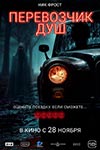 Перевозчик душ (2024)