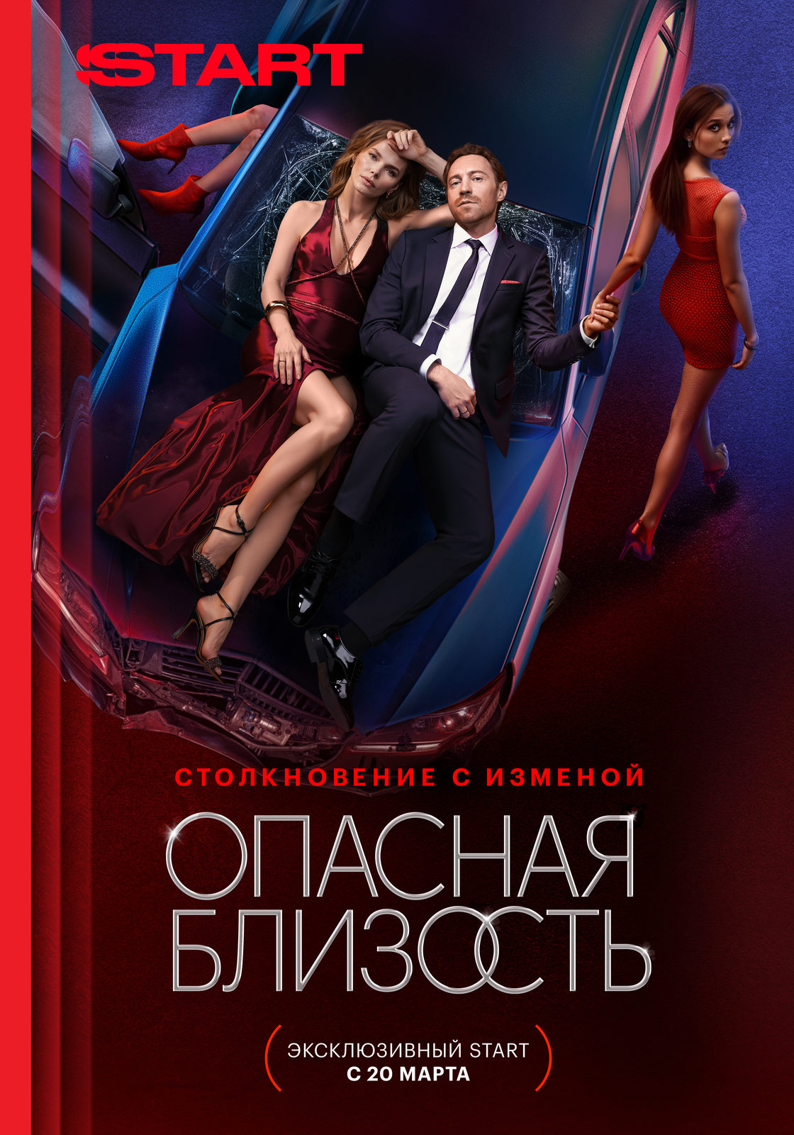 Опасная близость (2025)