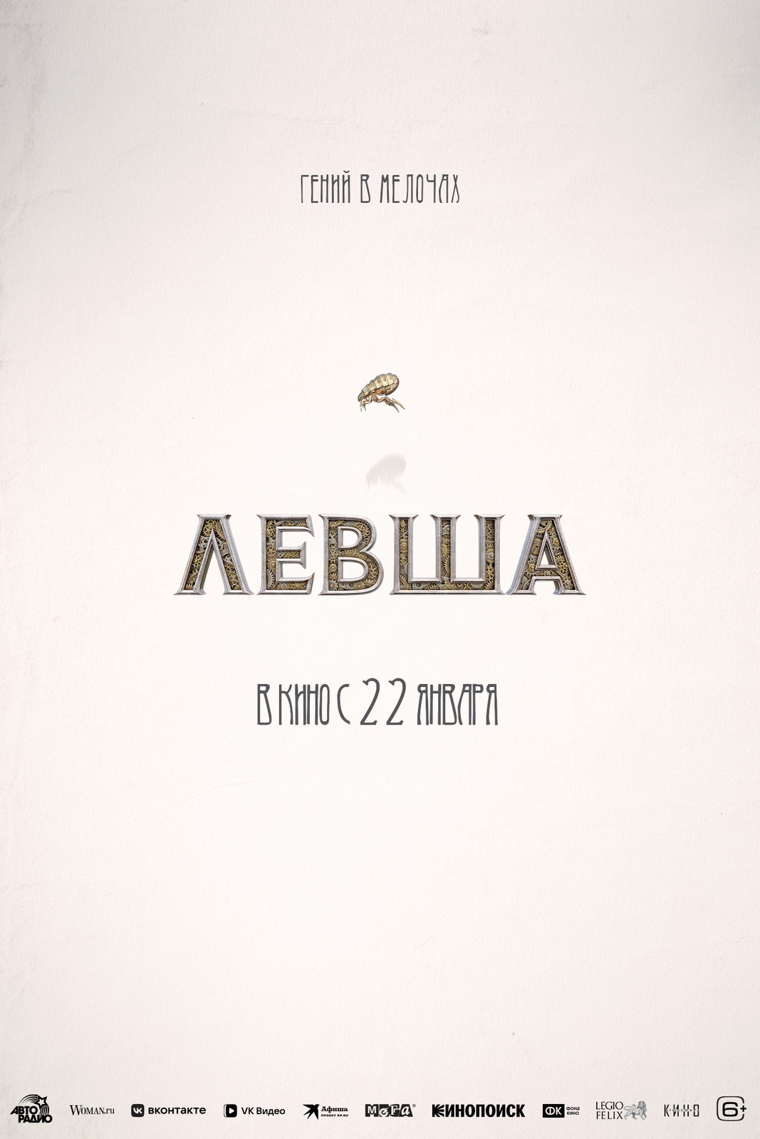 Левша (2025)