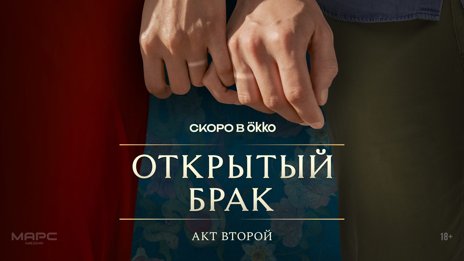 Открытый брак. Идеальная семья (2025)
