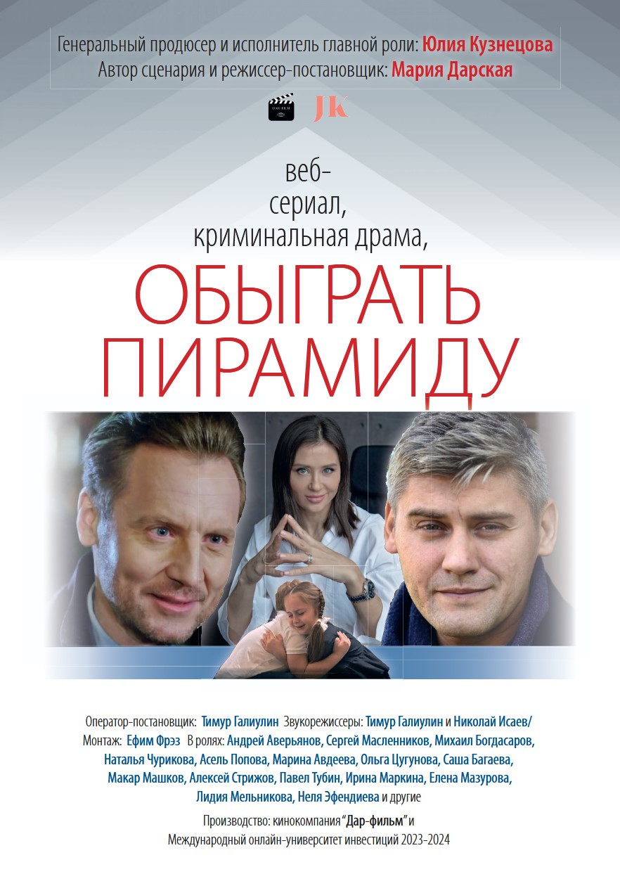 Обыграть пирамиду (2024)
