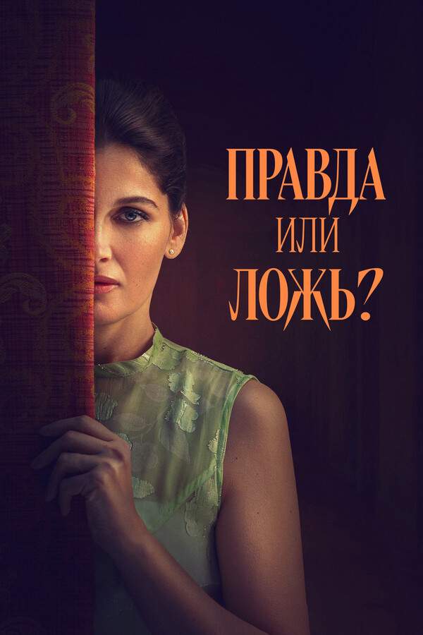 Правда или ложь? (2024)