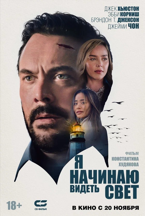 Я начинаю видеть свет (2025)