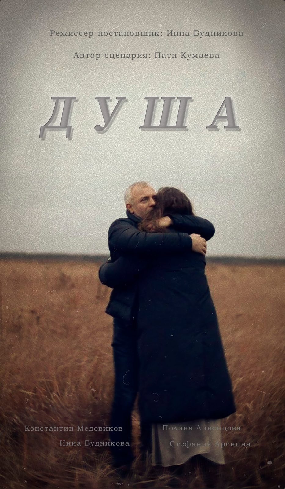Душа (2024)