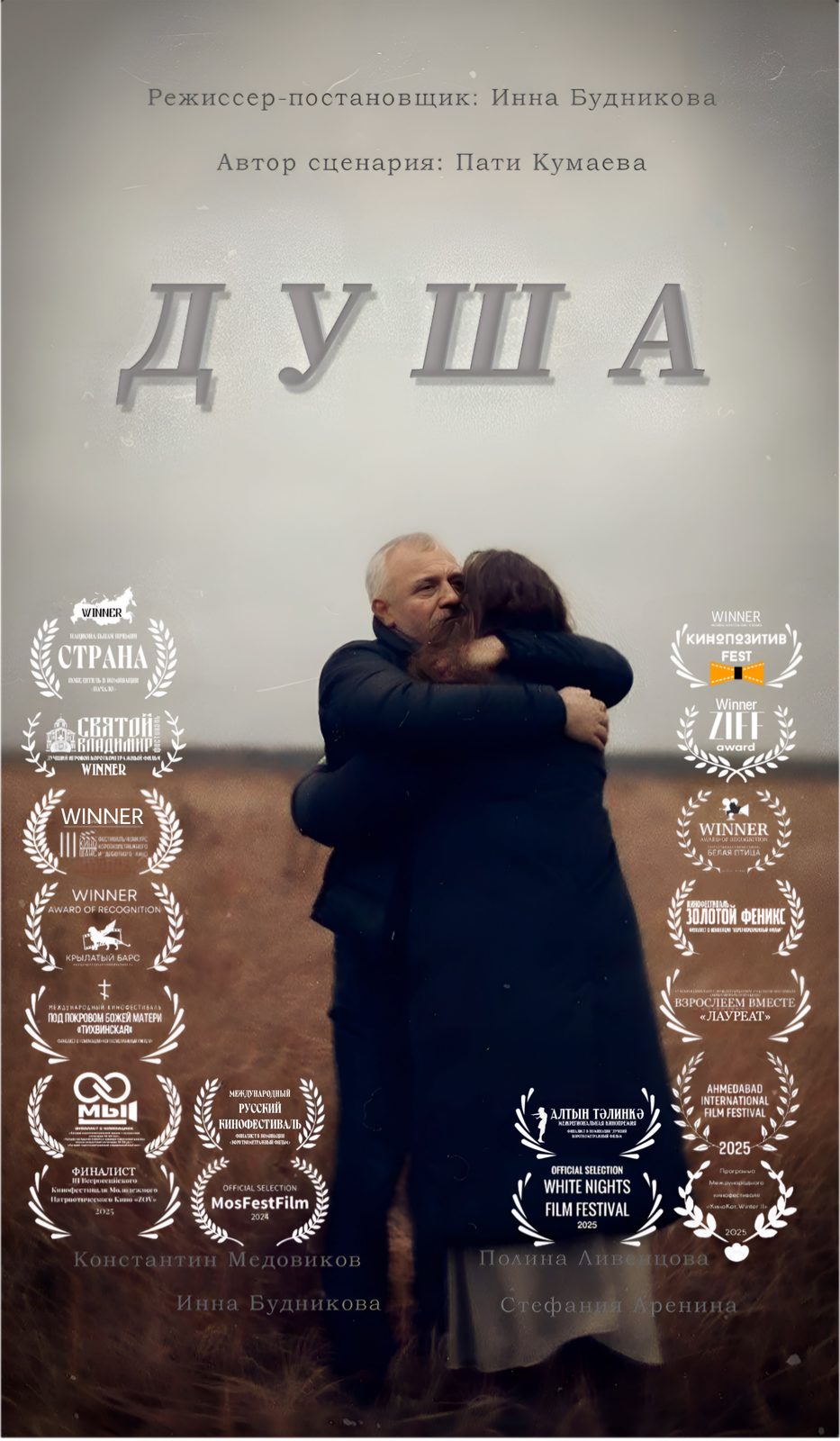 Душа (2024)