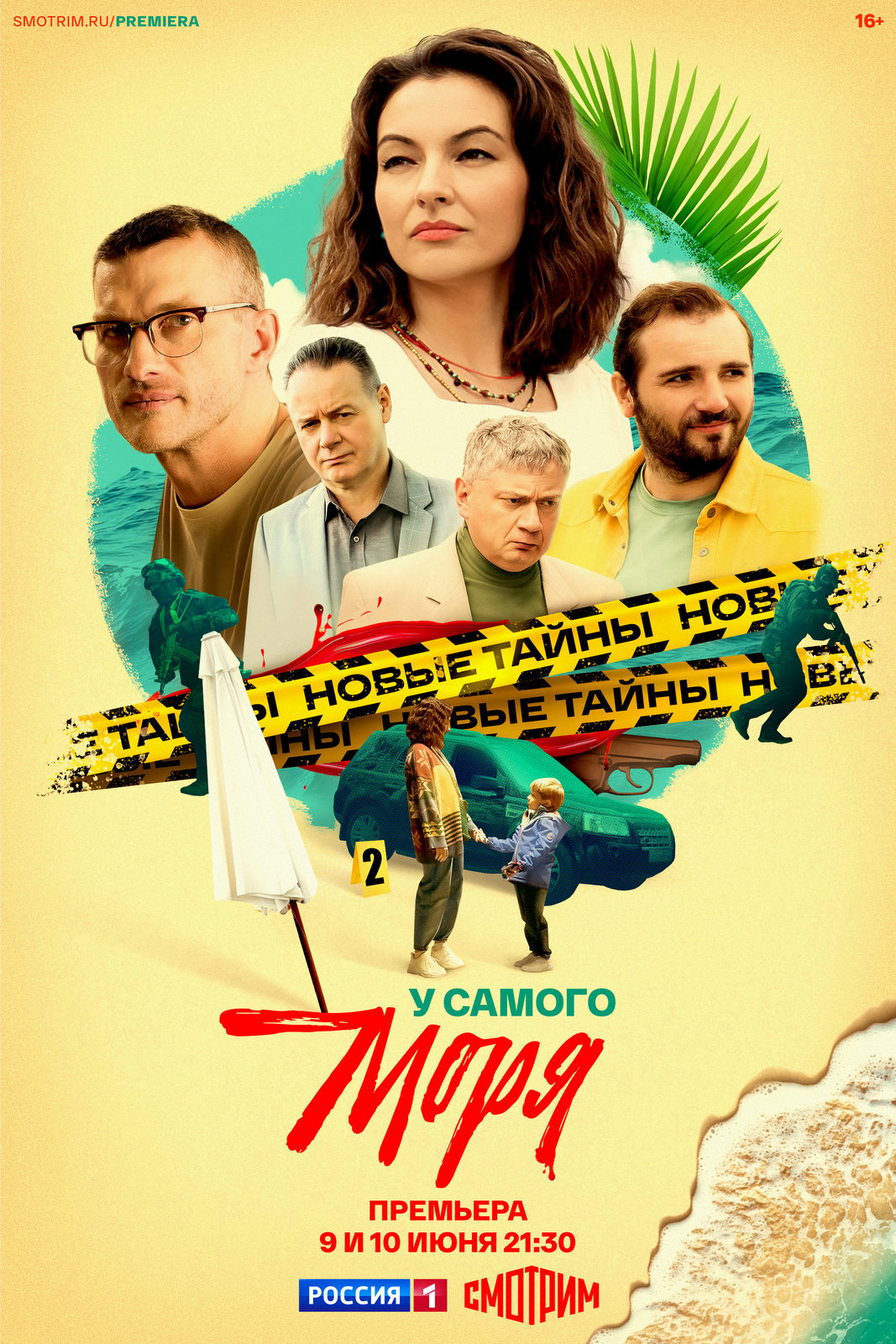 У самого моря (2025)