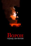 Ворон 2: Город ангелов (1996)