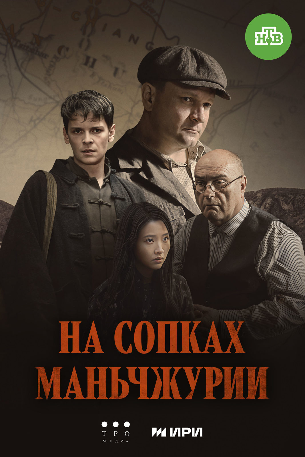 На сопках Маньчжурии (2025)