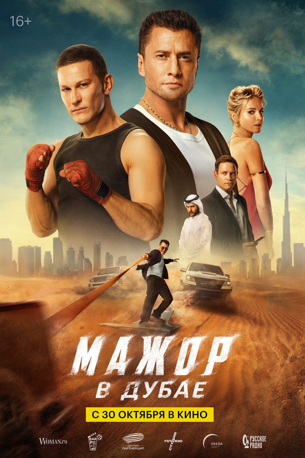 Мажор в Дубае (2025)