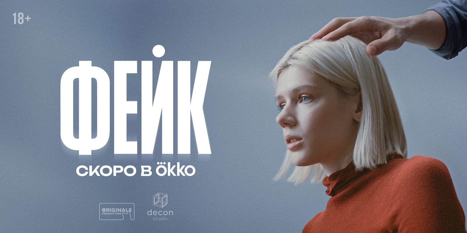 Фейк (2025)