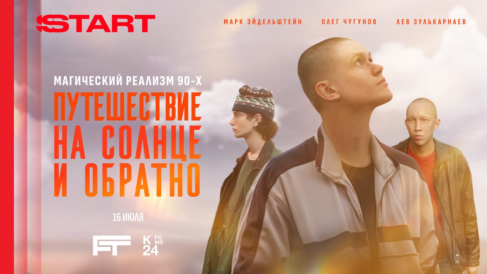 Путешествие на солнце и обратно (2025)