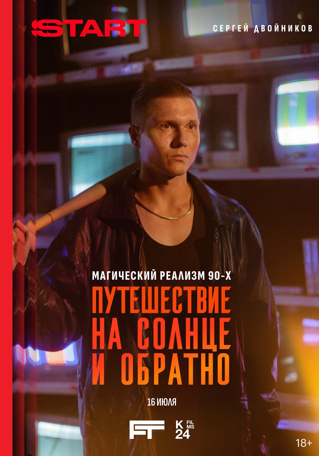Путешествие на солнце и обратно (2025)