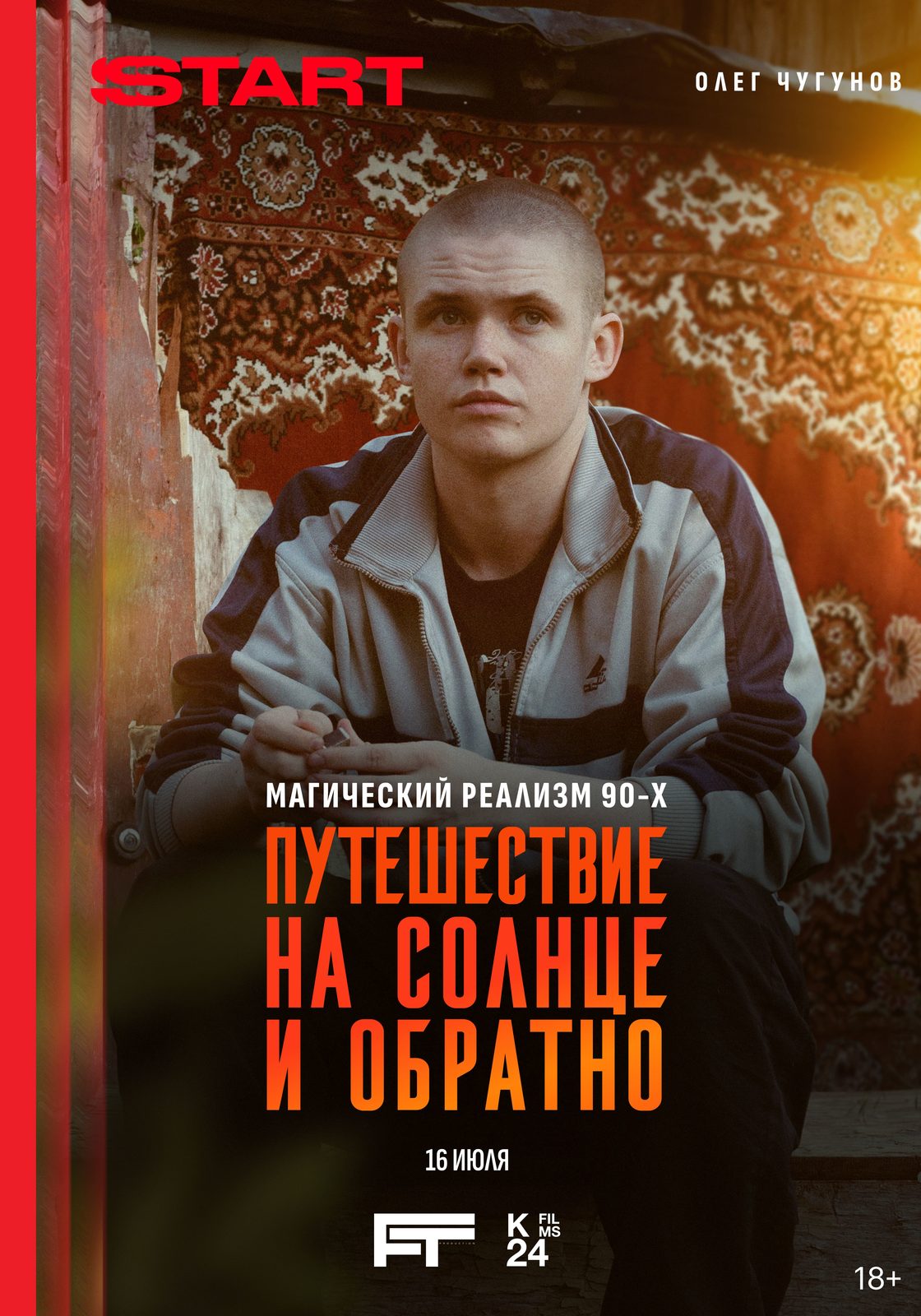 Путешествие на солнце и обратно (2025)