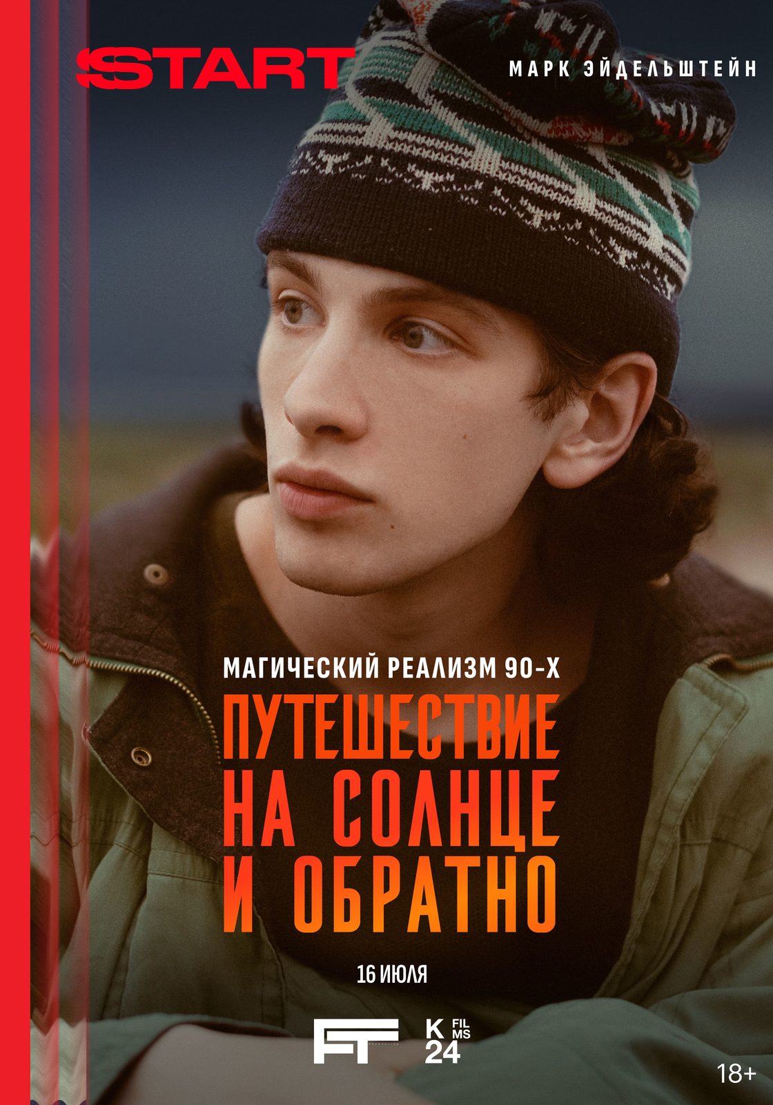 Путешествие на солнце и обратно (2025)