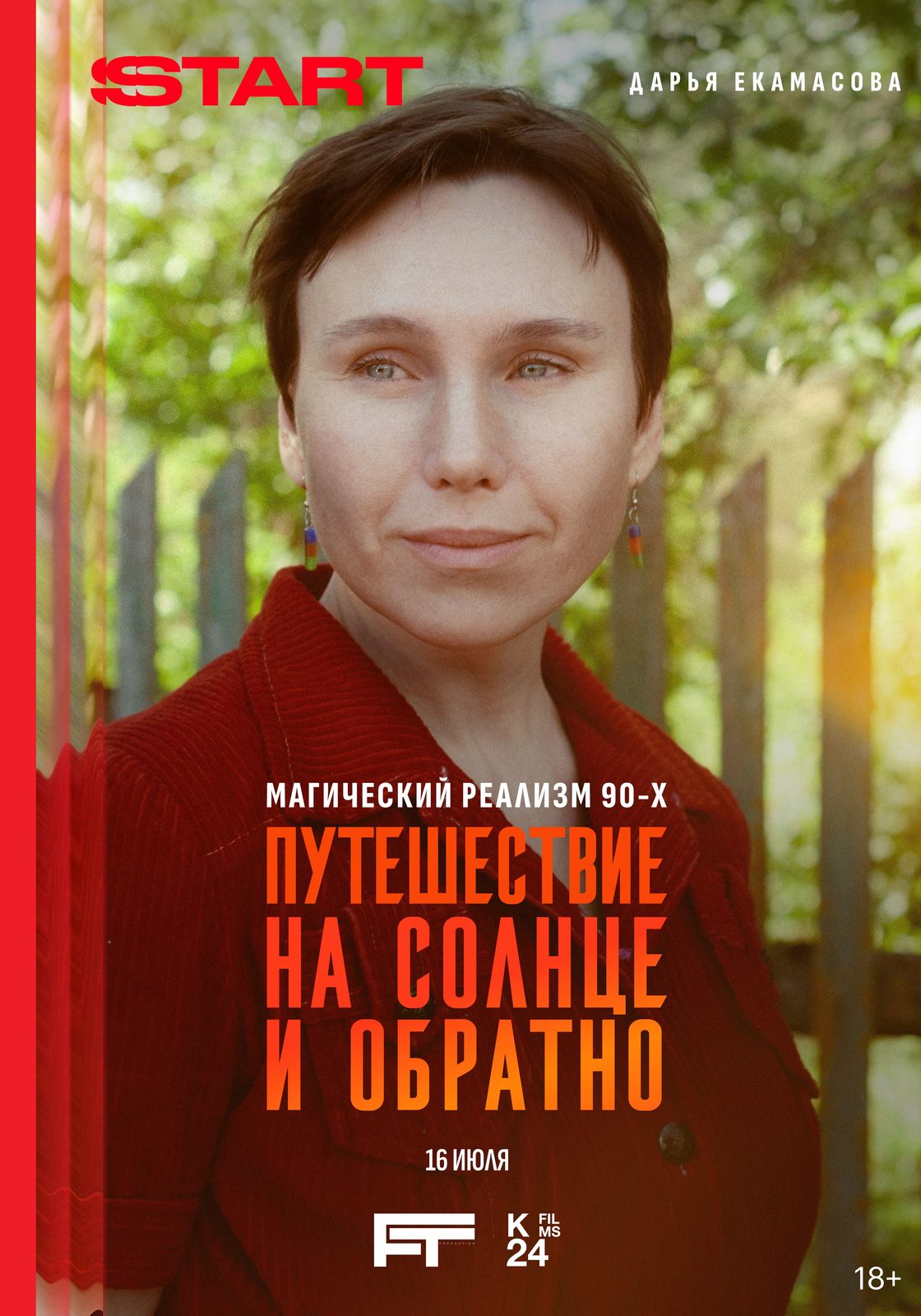 Путешествие на солнце и обратно (2025)