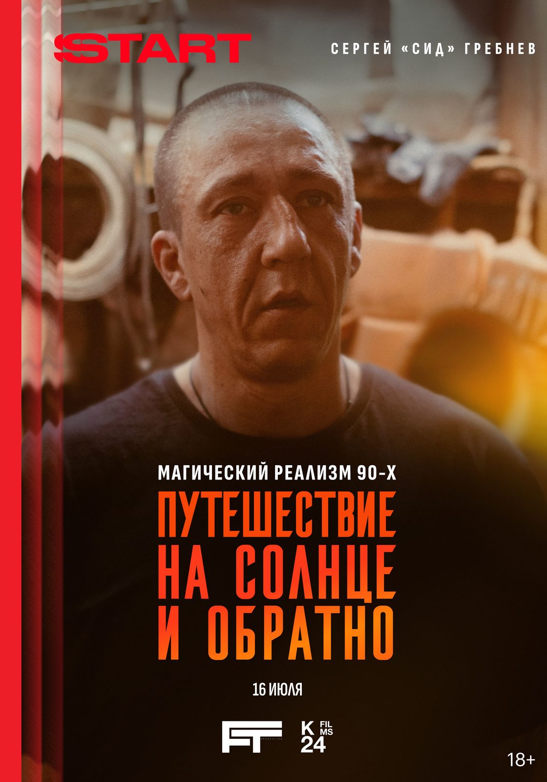 Путешествие на солнце и обратно (2025)