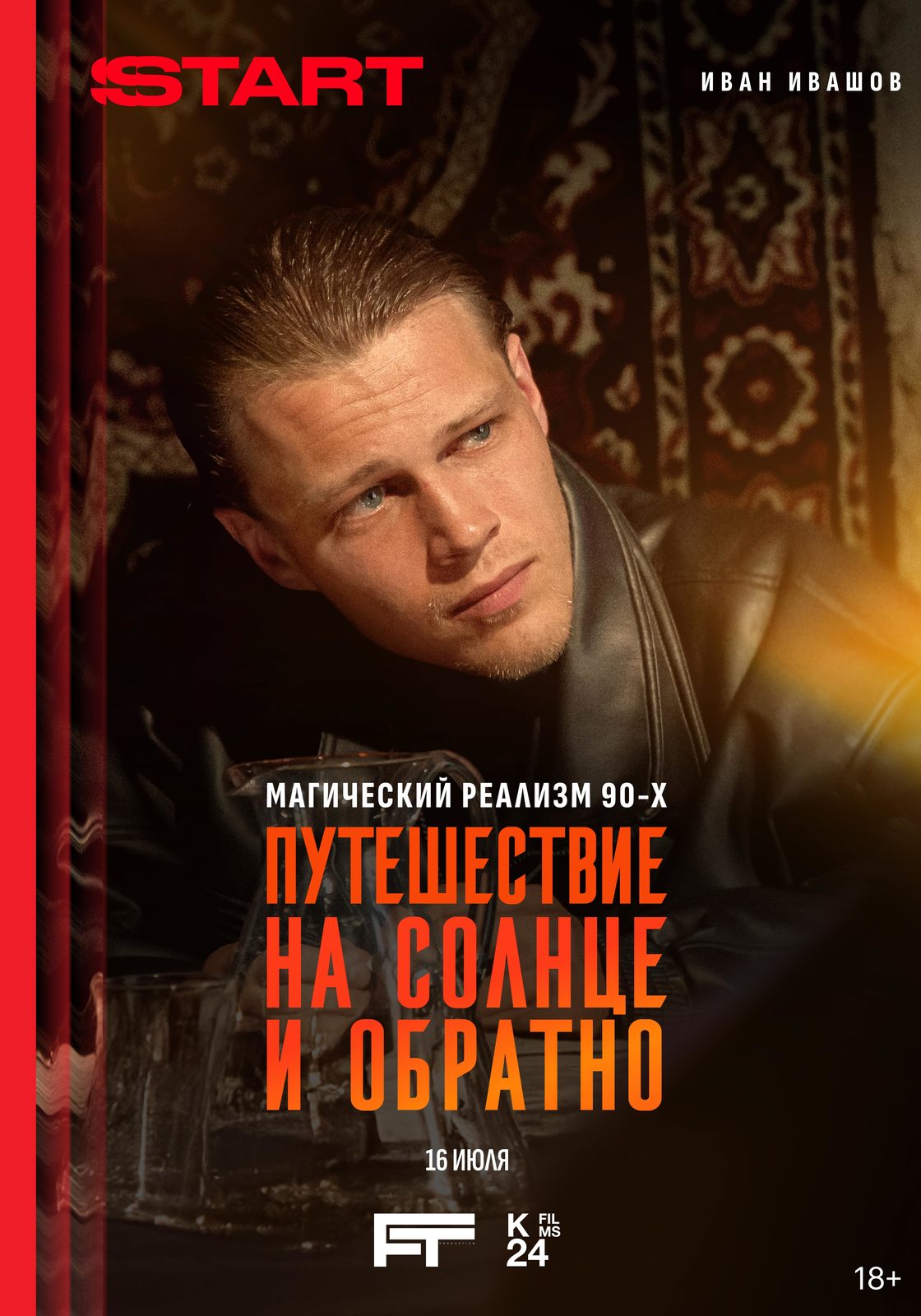 Путешествие на солнце и обратно (2025)