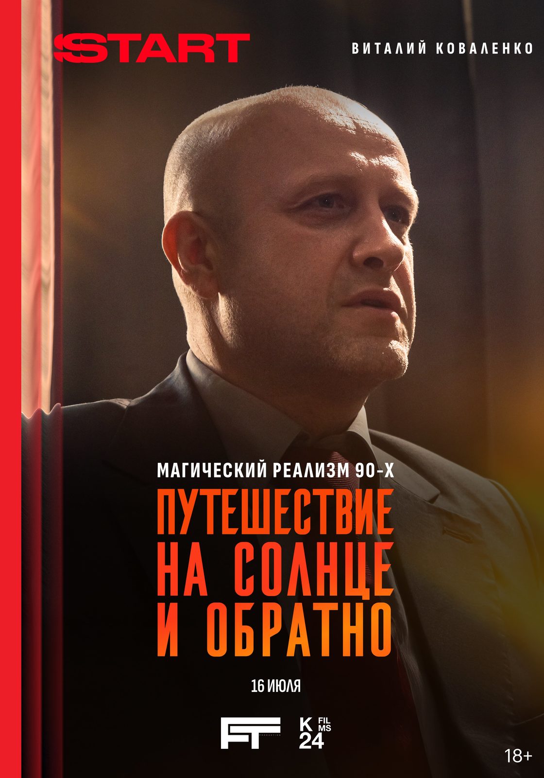 Путешествие на солнце и обратно (2025)
