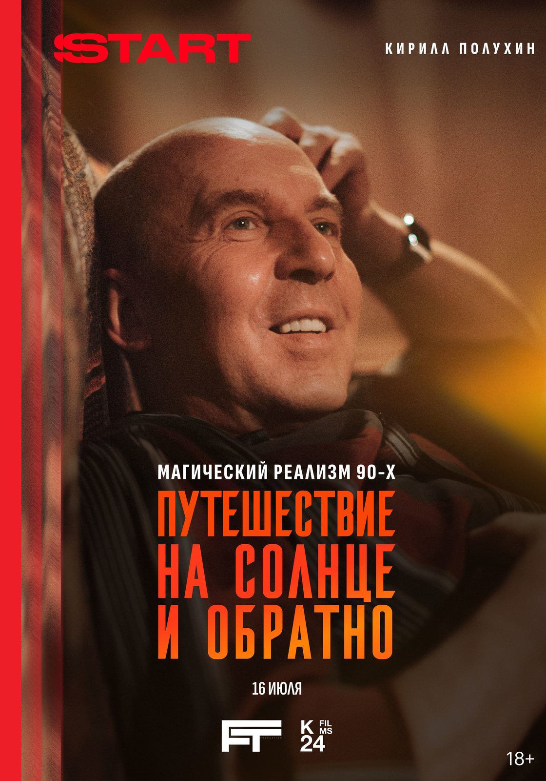 Путешествие на солнце и обратно (2025)