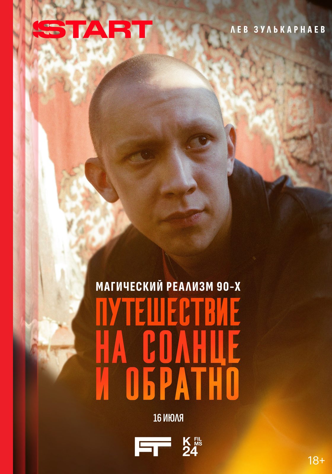 Путешествие на солнце и обратно (2025)