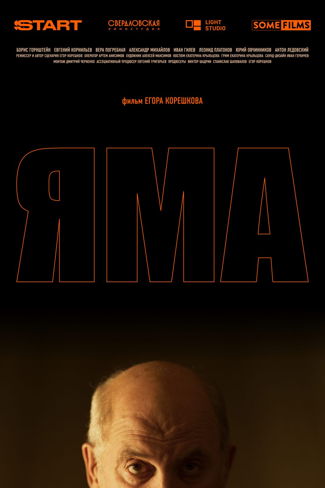 Яма (2025)