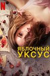 Яблочный уксус (2025)