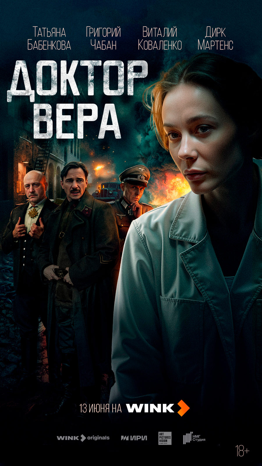 Доктор Вера (2025)
