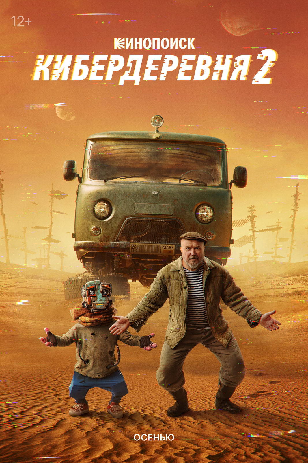 Кибердеревня-2 (2025)