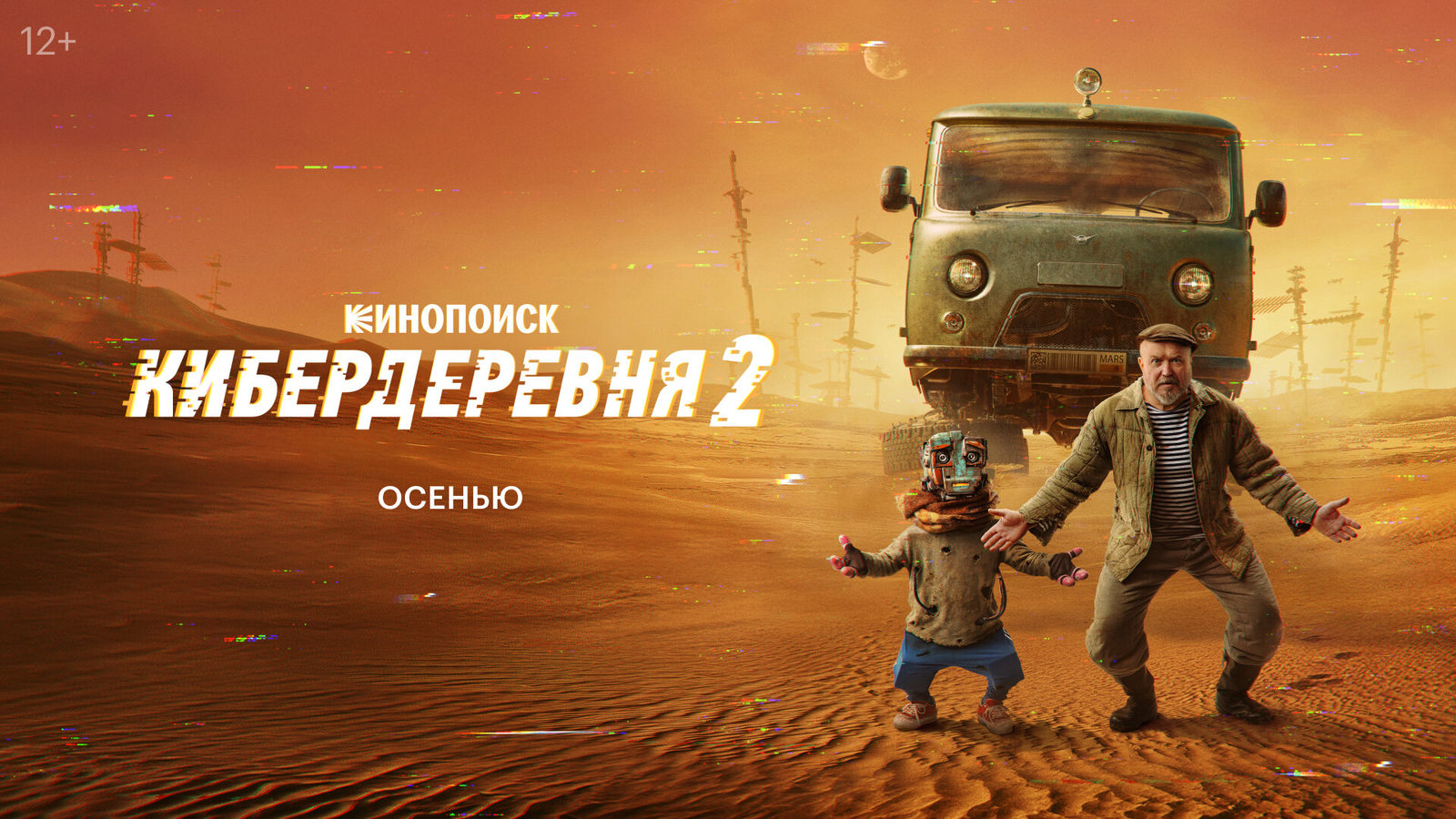 Кибердеревня-2 (2025)