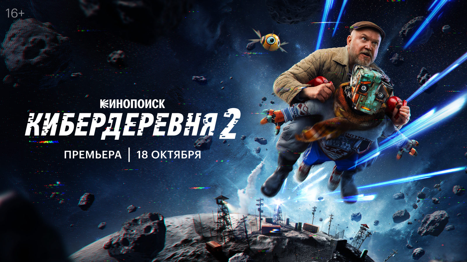 Кибердеревня-2 (2025)