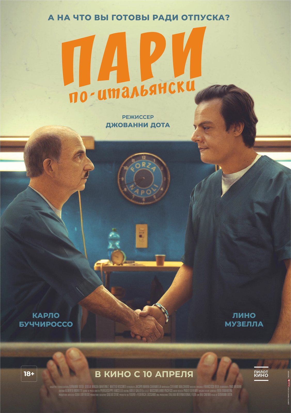 Пари по-итальянски (2024)