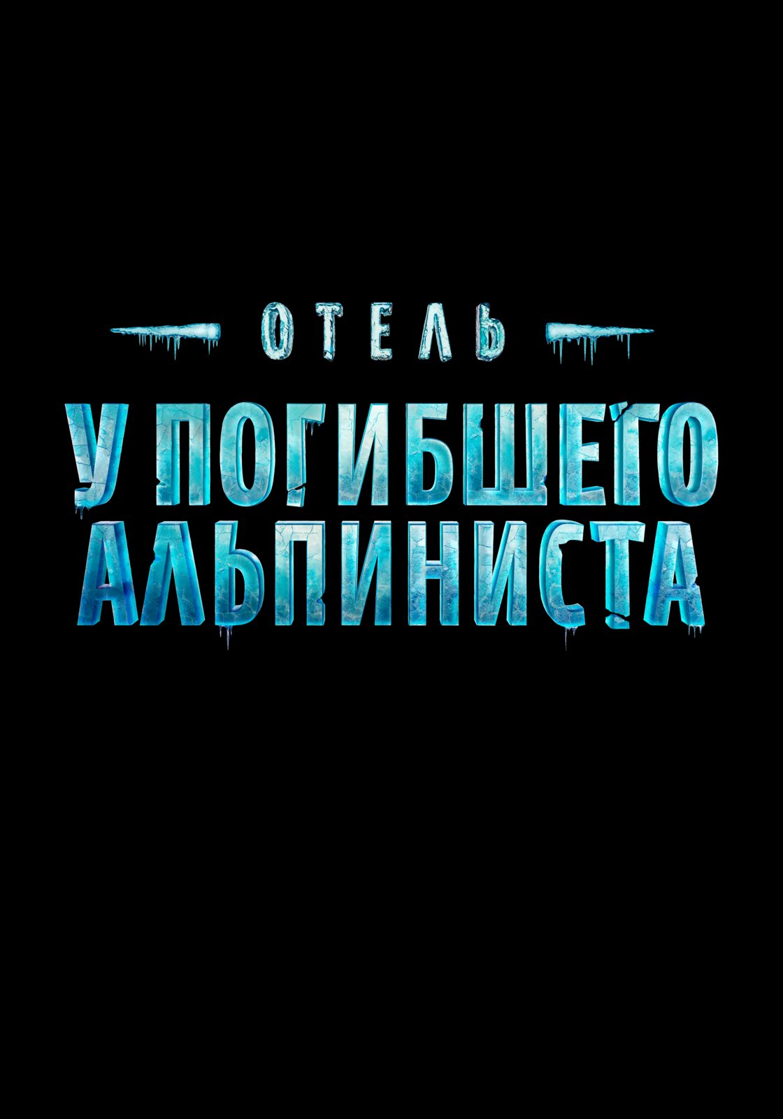 Отель у погибшего альпиниста (2025)