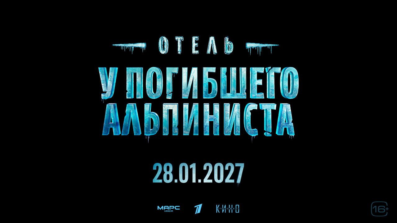 Отель у погибшего альпиниста (2025)