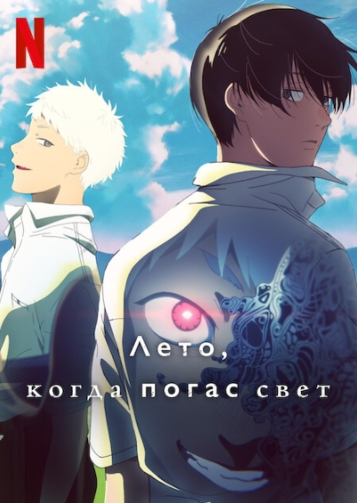 Лето, когда погас свет (2025)