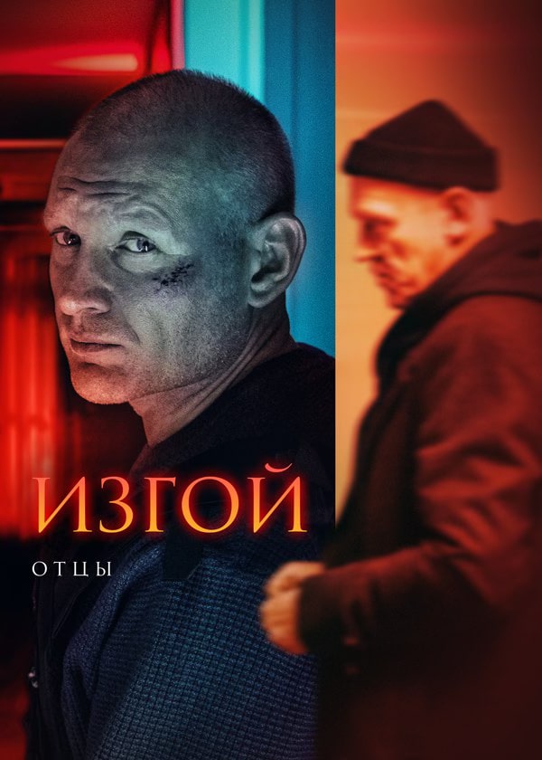 Изгой-3 (2024)