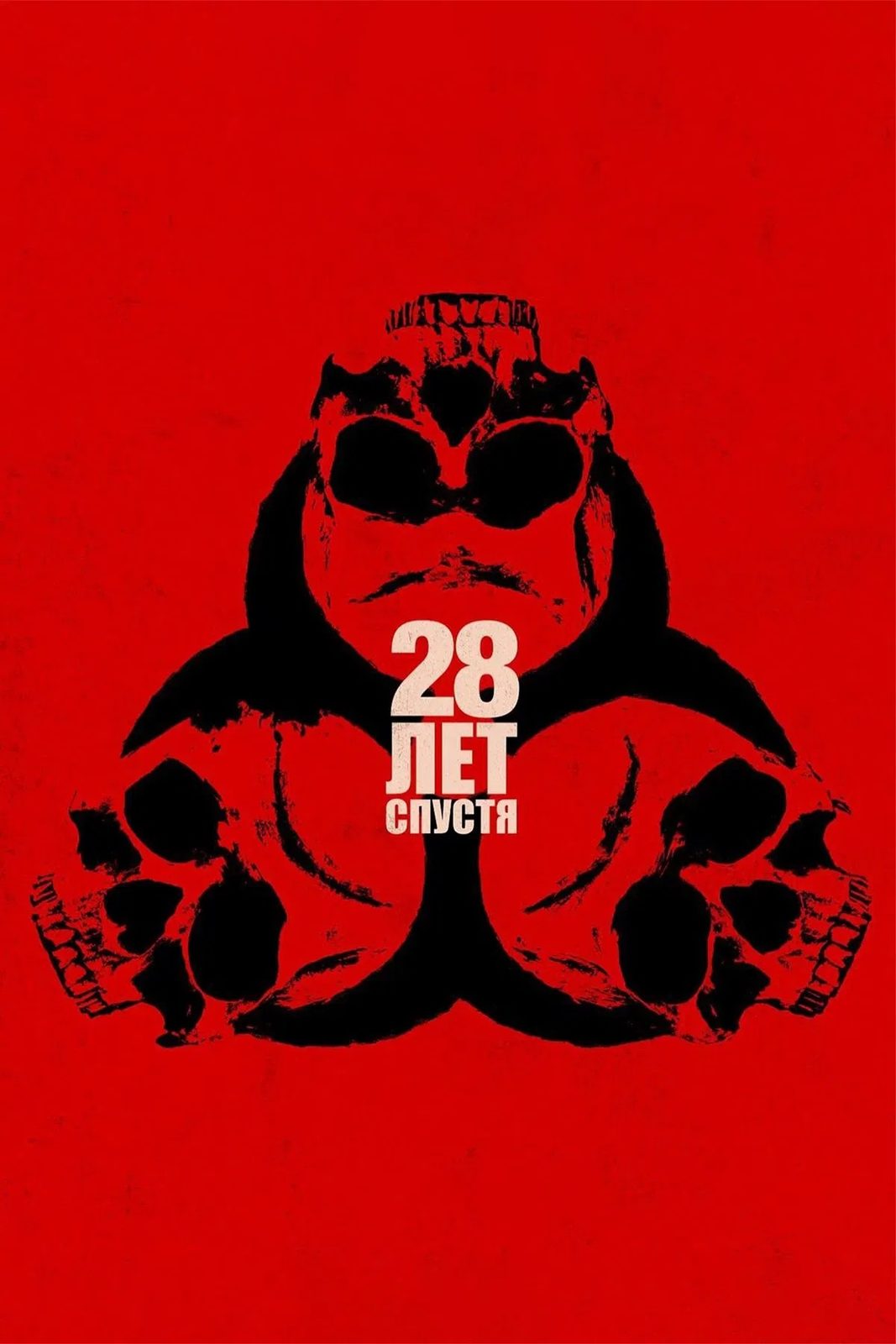 28 лет спустя (2025)