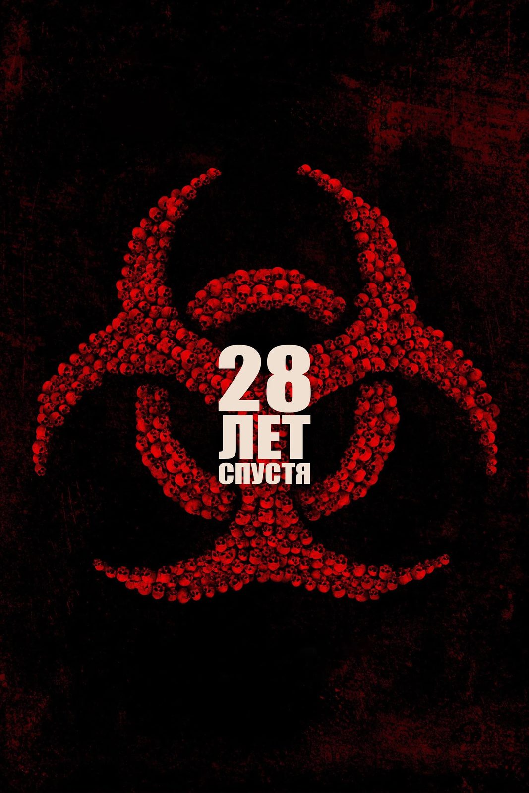28 лет спустя (2025)