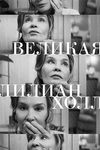 Великая Лилиан Холл