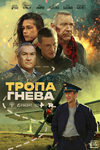 Тропа гнева Тропа гнева