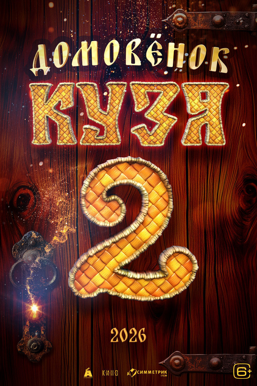 Домовёнок Кузя 2 (2026)