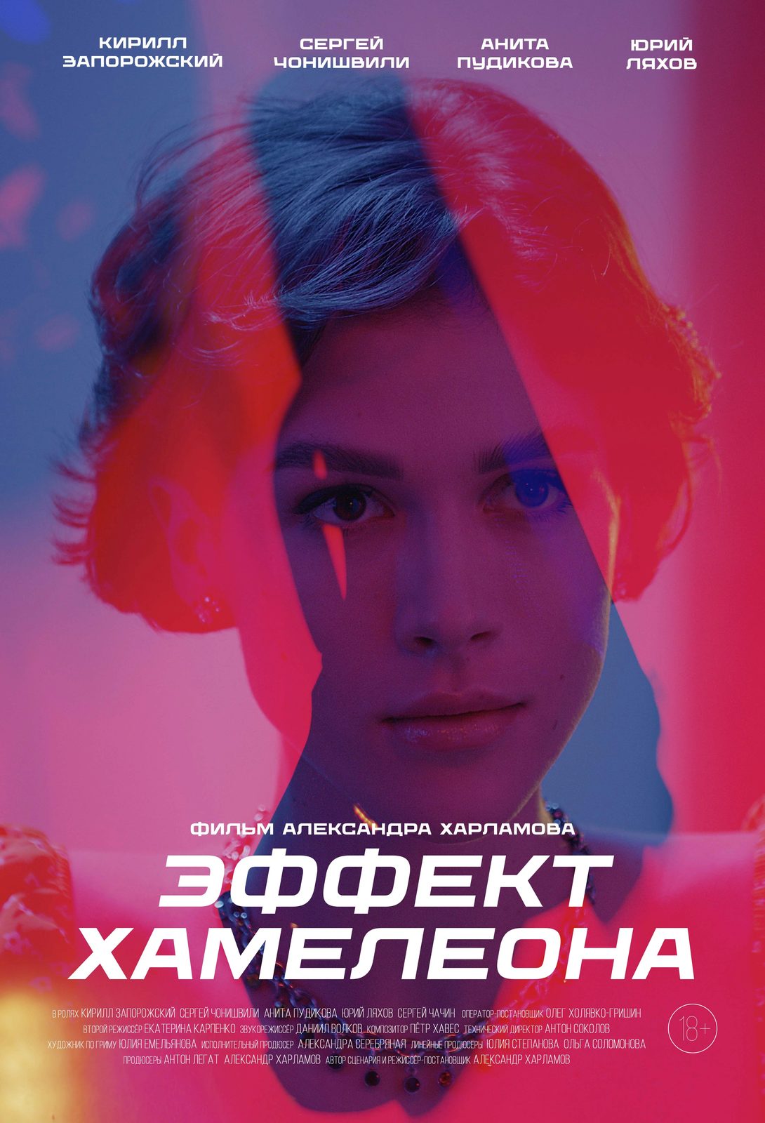 Эффект хамелеона (2025)