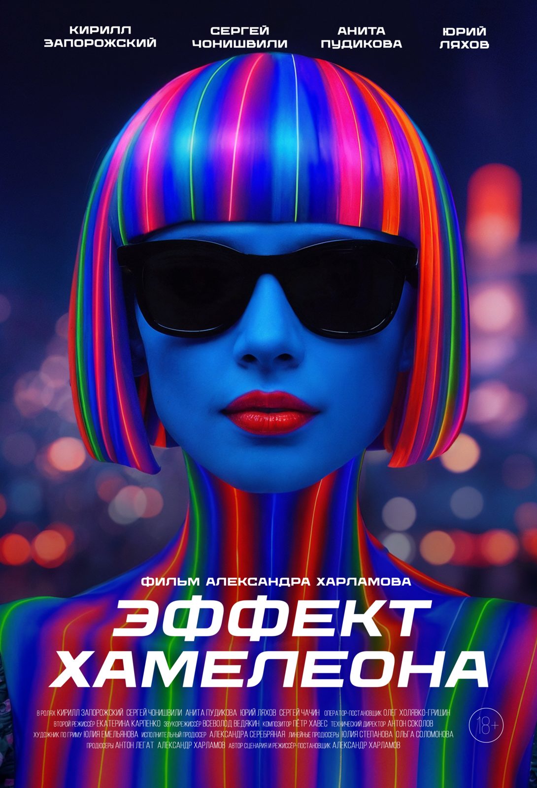 Эффект хамелеона (2025)